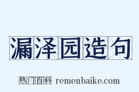 漏泽园造句是什么意思的图片